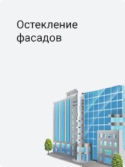Остекление фасадов Остекление фасадов